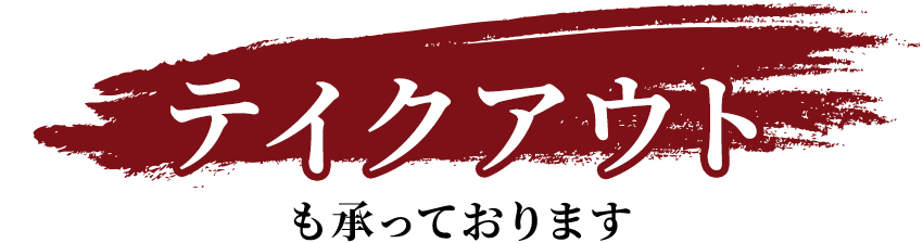 テイクアウトも承っております